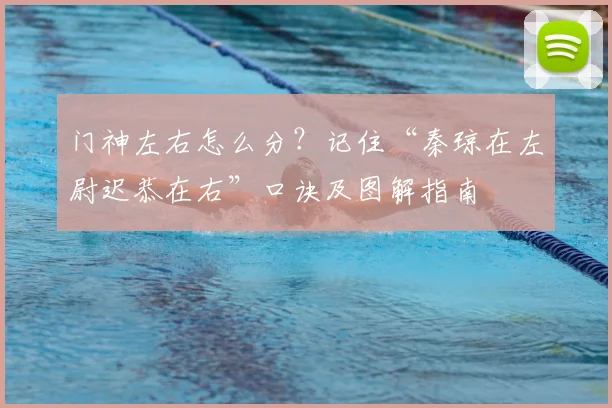 门神左右怎么分？记住“秦琼在左尉迟恭在右”口诀及图解指南