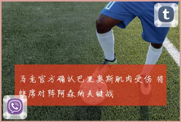 马竞官方确认巴里奥斯肌肉受伤 将缺席对阵阿森纳关键战