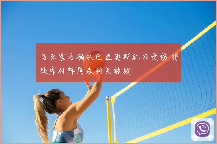 马竞官方确认巴里奥斯肌肉受伤 将缺席对阵阿森纳关键战