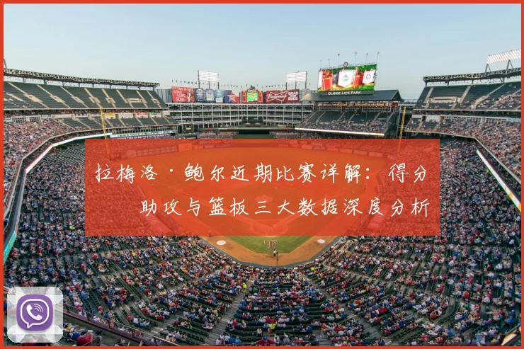 拉梅洛·鲍尔近期比赛详解：得分、助攻与篮板三大数据深度分析