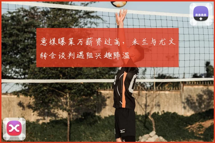 意媒曝莱万薪资过高，米兰与尤文转会谈判遇阻兴趣降温