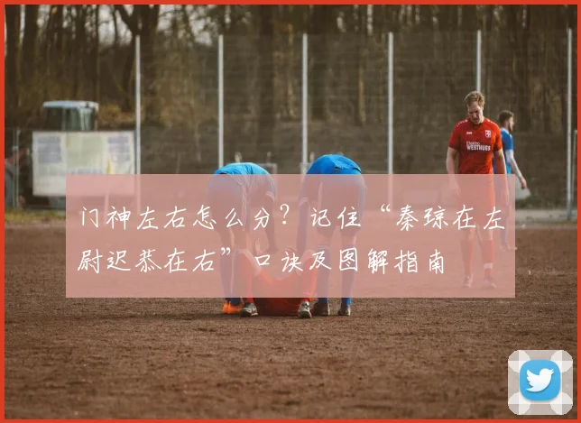 门神左右怎么分？记住“秦琼在左尉迟恭在右”口诀及图解指南